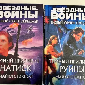Комплект книг Звёздные войны Новый Орден джедаев «Натиск» и «Руины» Майкл Стэкпол Тёмный прилив