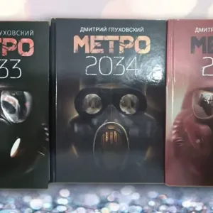 Метро 2033 , 2034, 2035 Дмитрий Глуховский