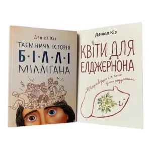 Таємнича історія Біллі Міллігана, Квіти для Елджернона Даніель Кіз
