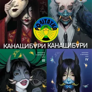 Канашибари Том 1–4 полный комплект книг Ангелина, Вероника Шэн