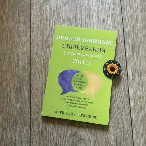 Ненасильницьке спілкування(155 грн)/Маршалл Б. Розенберг/Книга/Психологія грошей/богатий тато/атомні звички