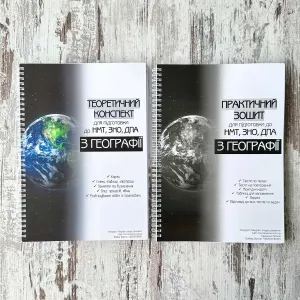 Комплект конспектів теорія + практика НМТ ЗНО 2027 географія