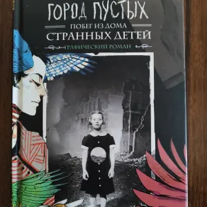 "Город пустых" графический роман Ренсона Риггза
