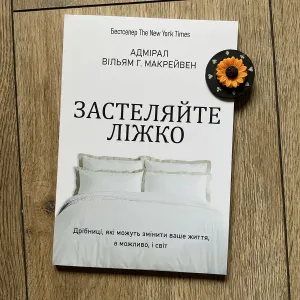 Застеляйте ліжко(125 грн)/Адмірал Вільям Г. Макрейвен