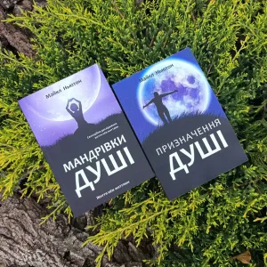 Мандрівки Душі. Призначення Душі. Майкл Ньютон