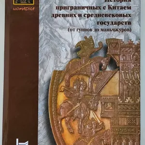 История приграничных с Китаем древних и средневековых государств.
