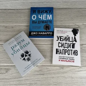 Комплект книг Я вижу о чем вы думаете Наварро/ Разум убийцы Тейлор/ Убийца сидит напротив Дуглас