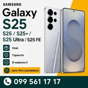 Samsung Galaxy S25 / S25+ / S25 Ultra / S25 FE | Гарантія | В наявності