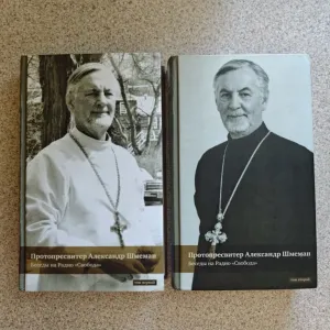 Беседы на радио "Свобода" (комплект из 2 книг). Протопресвитер Александр Шмеман