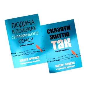 Сказати життю так , Людина в пошуках справжнього сенсу  Віктор Франкл