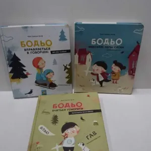 Бодьо вчиться говорити, Вимовляє перші слова, Вправляється в говорінні (Марта Галевська-Кустра) Нові