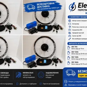 Перетвори свій велосипед у справжній електробайк Велокомлект,Електровелосипед 28,моторколесо 26,електроколесо 24,електровелосипед 20,електросамокат 24