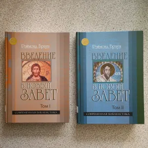 Введение в Новый Завет. Рэймонд Браун