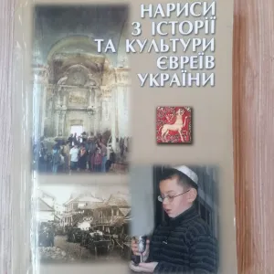 Нариси з Історії та Культури Євреїв України.