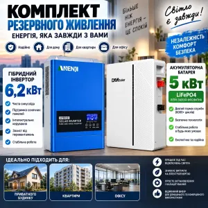 Комплект резервного живлення ANENJI 6,2 кВт + DAH Solar 5 кВт LiFePO4 для дому, квартири та офісу. ДБЖ.