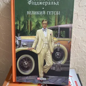 Френсіс Скот Фіцджеральд