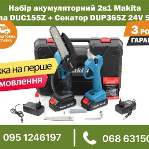 Набор аккумуляторный 2в1 Makita Пила DUC155Z + Секатор DUP365Z 24V 5Ah