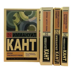 Критика Практического разума , Критика чистого разума, Доказательство бытия бога , Критика способности суждения Имманнуил Кант