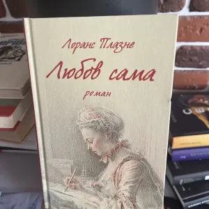 Лоранс Плазне Роман Любов сама
