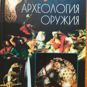 Археология оружия. От бронзового века до эпохи Ренессанса. Эварт Окшот