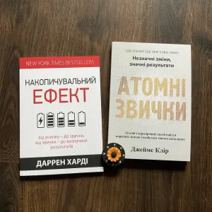 Комп/Накопичувальний ефект/Даррен Харді/Атомні звички/Джеймс Клір