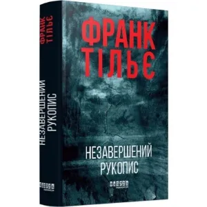 Незавершений рукопис, Франк Тільє