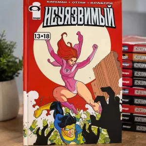 Комикс Неуязвимый. Том 13–18 Киркман, Оттли, Крабтри Твердый переплет