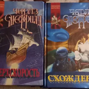 Фантастика. Чарльз Шеффилд. "Сверхскорость", "Выход за пределы" 2книги