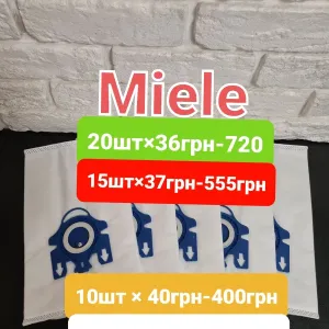 Мішки пилозбірники для пилососа Miele С1 С2 С3. Комплект 5шт