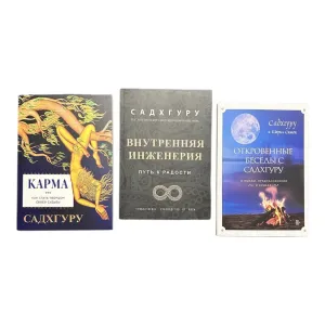 Карма , Внутренняя инженерия , Откровенные беседы садхгуру Садхгуру