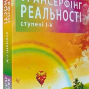 Книга «Трансерфінг реальності 1-5 ступені » - Вадим З е л а н д