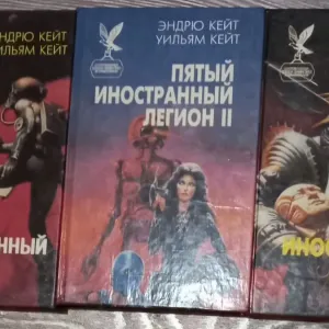 3 книги Фантастика. Кейт Эндрю и Кейт Уильям "ПЯТЫЙ ИНОСТРАННЫЙ ЛЕГИОН