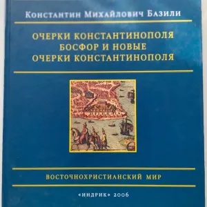 Очерки Константинополя. Босфор и новые очерки Константинополя. К.Базили. 2012.