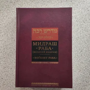 Мидраш Раба (Великий мидраш). Когелет раба