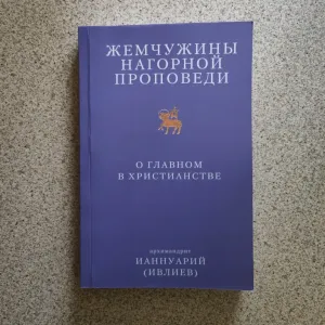 Жемчужины Нагорной проповеди. О главном в христианстве.  Ивлиев И.