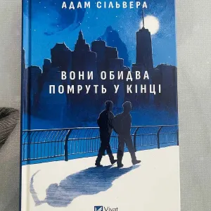 Адам Сільвера - Вони обидва помруть у кінці - нова книга