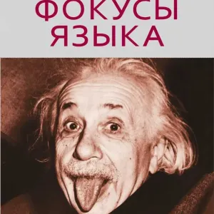 Книга "Фокусы языка. Изменение убеждений с помощью НЛП" - Роберт Дилтс