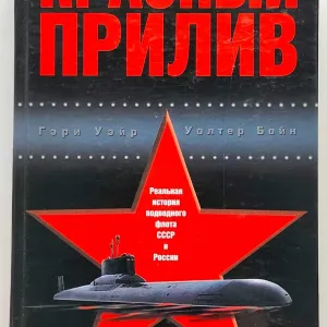 Красный прилив. Реальная история подводного флота СССР и России. Гэри Уэйр