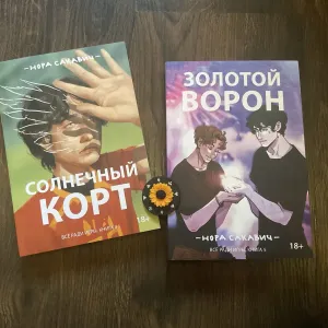 Комплект (380 грн)/Солнечный корт/Золотой ворон/Нора Сакавич