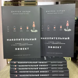 Накопительный эффект Харди Даррен
