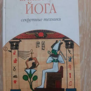 Муата Эшби Египетская йога