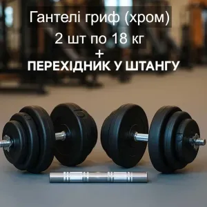Гантели 2 по 18 кг + переходник соединитель в штангу гриф хром сталь | Гантелі 2 шт х 18 кг розбірні + перехідник з'єднувач у штанга 36 кг