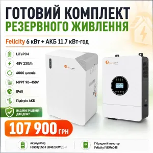 Продам готовий комплект резервного живлення Felicity для будинку квартири