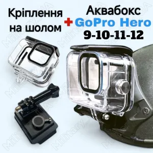 Кріплення на шолом для GoPro+аквабокс, крепление для екшн камери гопро