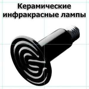 Керамическая лампа 50/75/100/150/200 Вт, диск нагрева 7,6 см, лампа