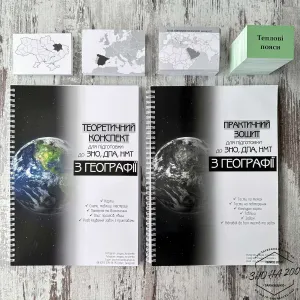 Повний комплект з географії теорія + практика + картки, НМТ ЗНО 2027