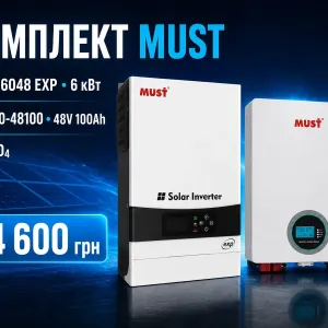 Комплект резервного живлення MUST для квартири будинку офісу або магазину