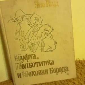 Эно Рауд Муфта Пол ботинка и Моховая Борода все 4 книги 1988 г