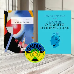 Учебник логики + Пособие о памяти