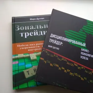 Дисциплинированный трейдер + Зональный трейдинг, Марк Дуглас